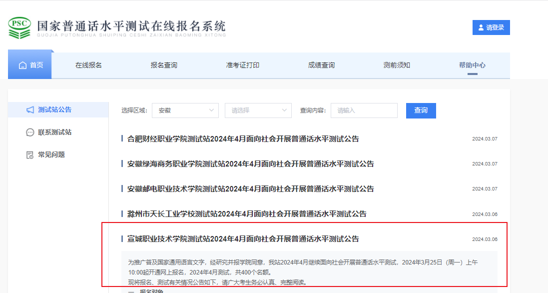 安徽宣城职业技术学院2024年4月普通话报名截止时间3月31日 考试时间4月18日-19日