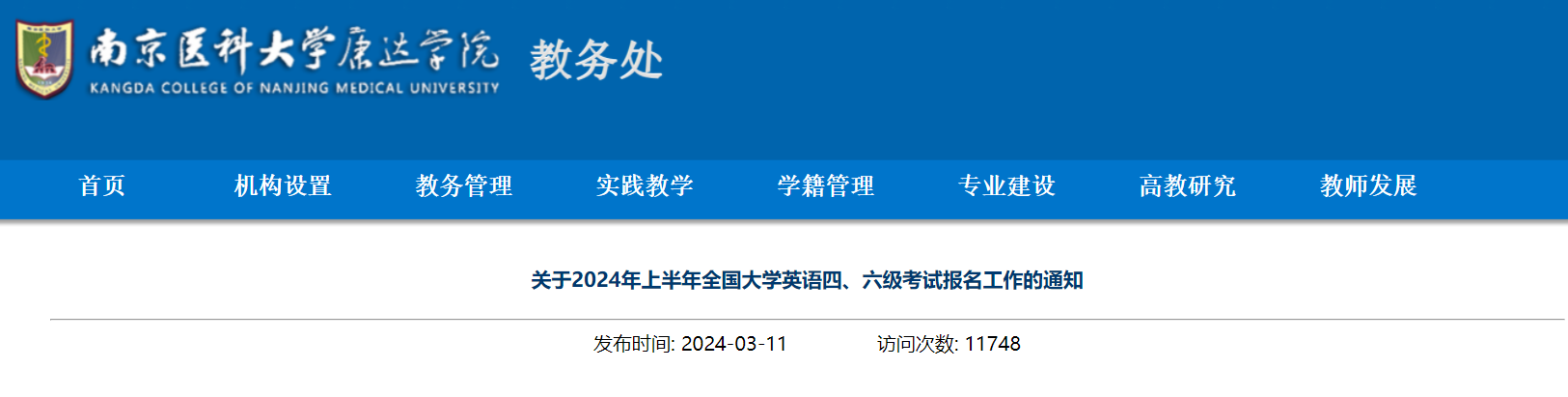 江苏南京医科大学2024上半年英语四六级报名通知（3月19日12:00起报名缴费）