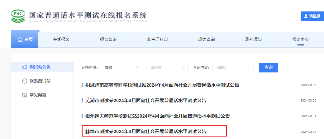 2024年4月安徽蚌埠普通话考试时间4月13日-21日 报名时间3月25日-31日