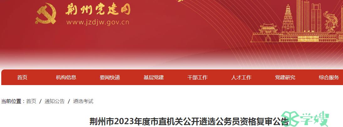 2023年湖北省荆州市市直机关公开遴选公务员资格复审人员名单已公布