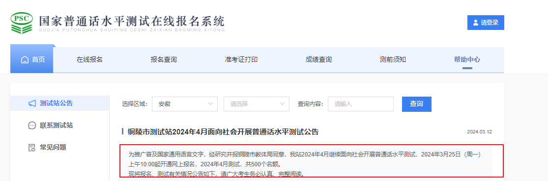 2024年4月安徽铜陵普通话报名时间3月25日-3月31日 考试时间暂定4月20日-4月21日
