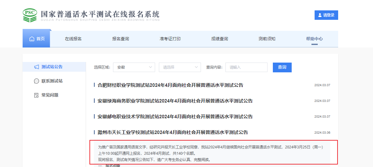 安徽滁州市天长工业学校2024年4月普通话考试时间暂定4月13日 报名时间3月25日起