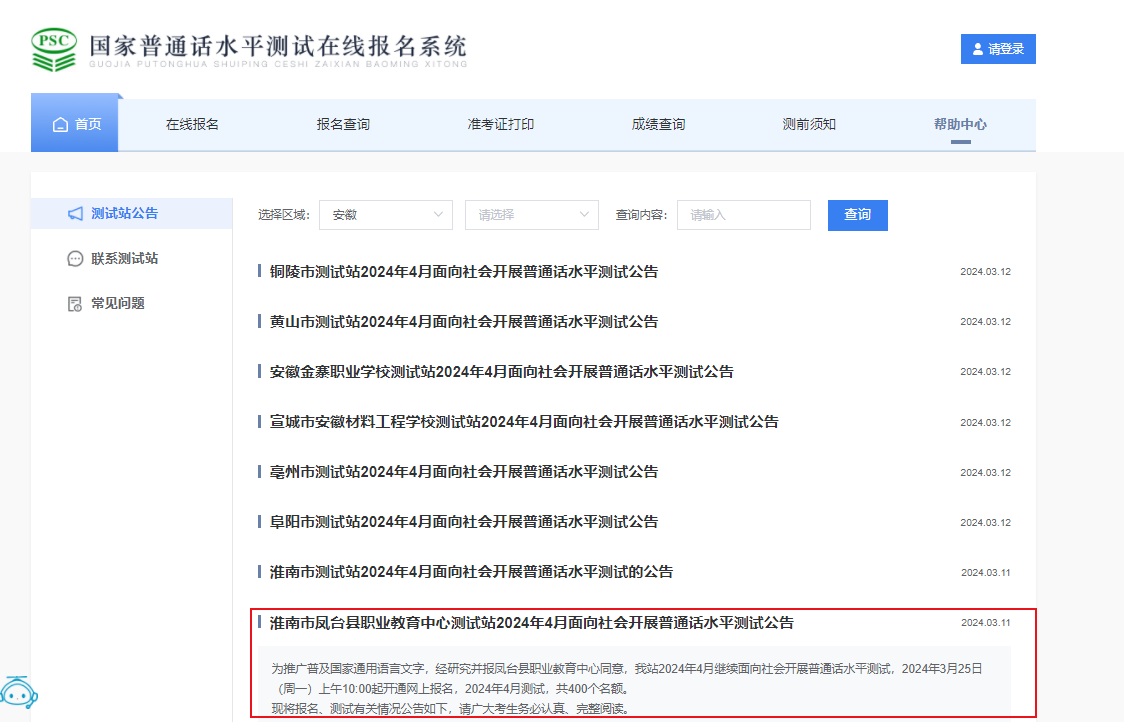 安徽淮南市凤台县职业教育中心2024年4月普通话考试时间4月27-28日 报名时间3月25-31日