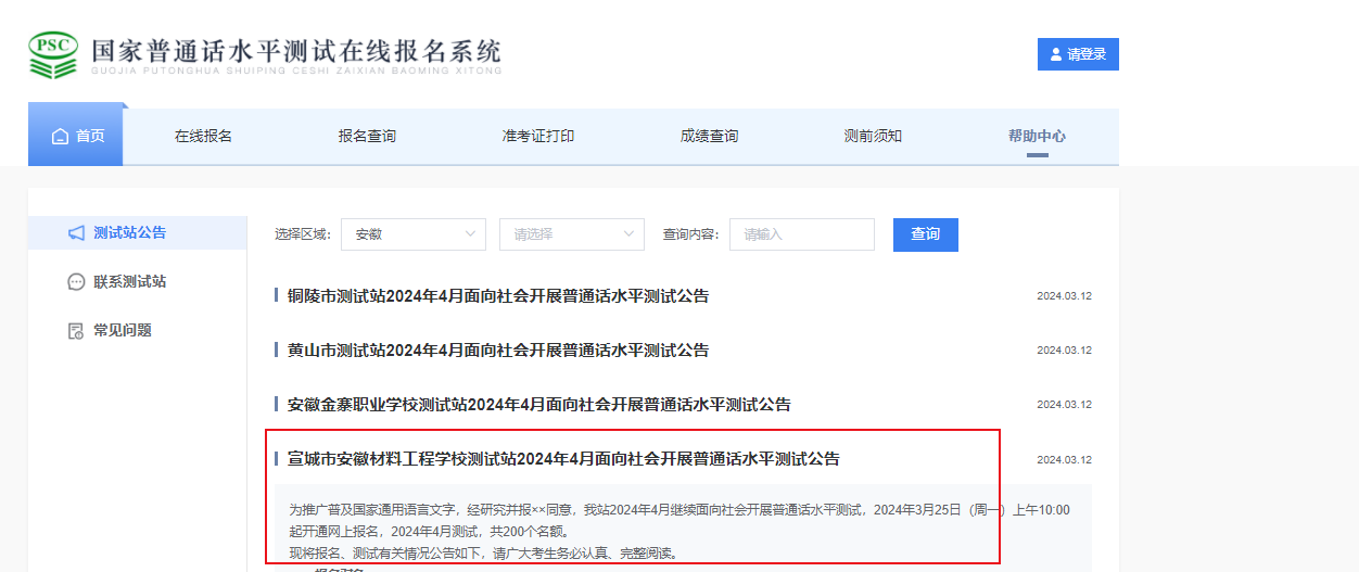 安徽宣城市安徽材料工程学校2024年4月普通话考试时间4月14日 报名时间3月25-31日