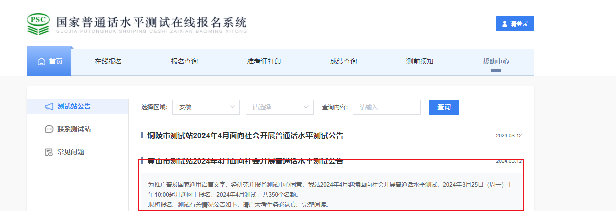 2024年4月安徽黄山普通话考试时间4月20日-21日 报名时间3月25日-31日