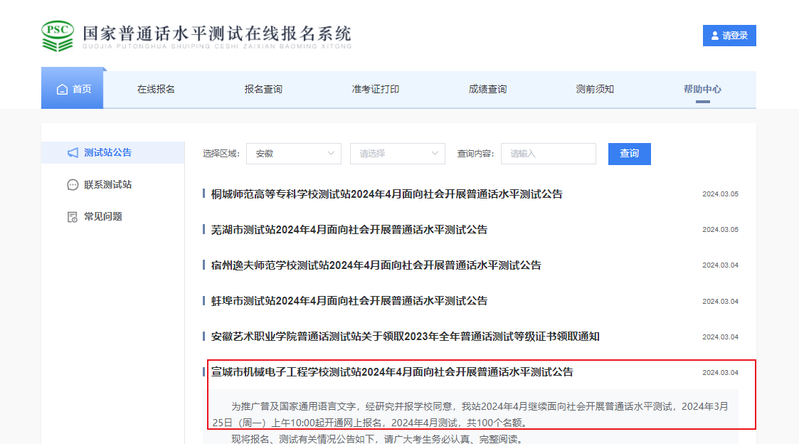 安徽宣城市机械电子工程学校2024年4月普通话报名时间3月25日起 考试时间暂定4月7日