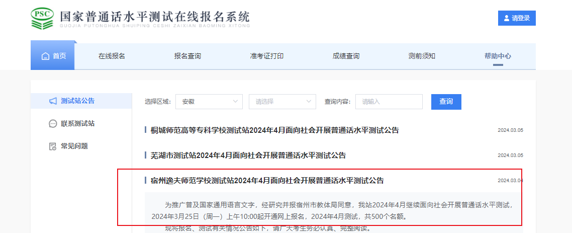 安徽宿州逸夫师范学校2024年4月普通话报名时间3月25日起 考试时间暂定4月13日-14日