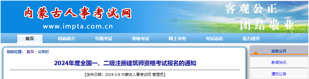 2024年内蒙古全国一、二级注册建筑师资格考试考务工作通知
