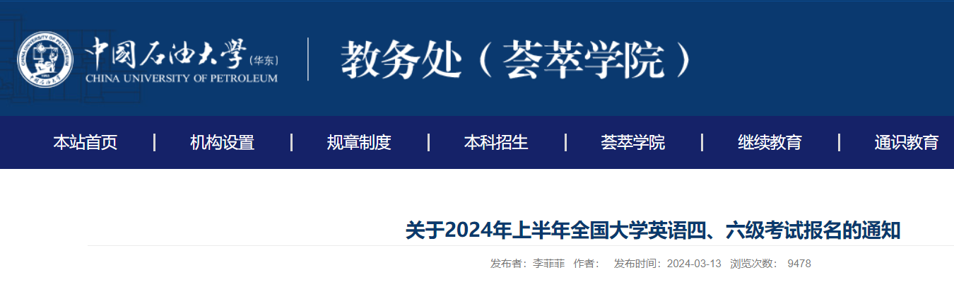 （山东）中国石油大学华东2024上半年英语四六级报名通知（3月22-29日报考）