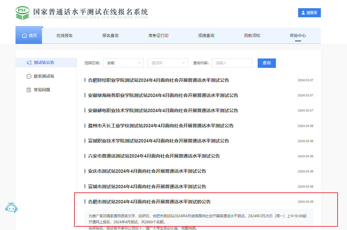 2024年4月安徽合肥普通话报名时间3月25-31日 考试时间4月8-12日、4月15-26日