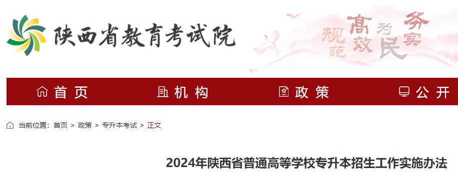 2024年陕西普通高等学校专升本招生工作实施办法公布