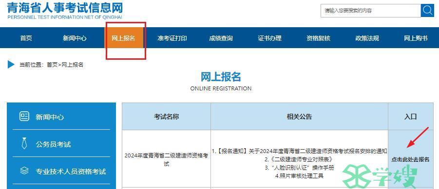 2024青海二级建造师报名官网：青海省人事考试信息网（3月15日开始报名）