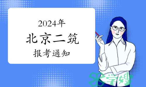 2024年北京二级注册建筑师报考通知已发布