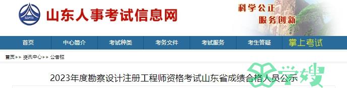 2023年山东注册岩土工程师考试合格人员名单公示期：2024年3月15日至3月28日