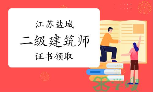 2023年江苏盐城二级建筑师证书领取通知