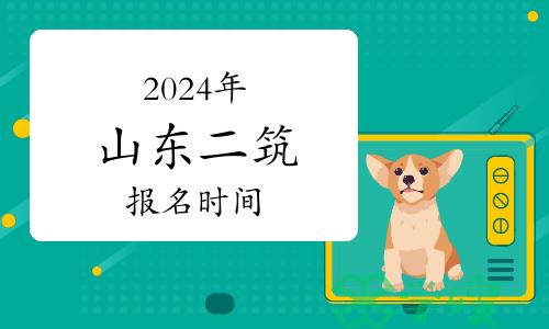 2024年山东二级建筑师报名时间：3月15日开始