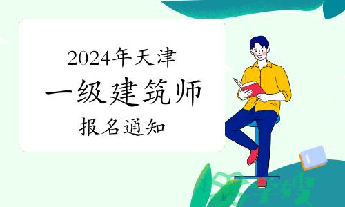 天津市人才考评中心发布：2024年天津一级建筑师报名通知