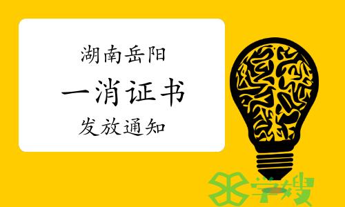 岳阳市人社局：2023年湖南岳阳一级消防工程师证书发放通知