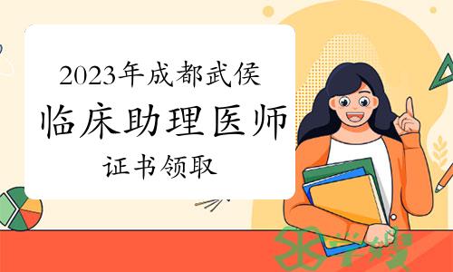 官方发布：2023年成都武侯区临床助理医师资格证书领取通知