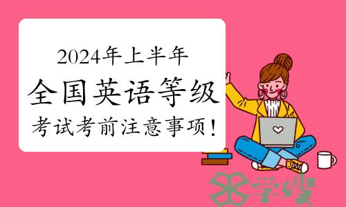 2024年上半年全国英语等级考试（PETS）考前注意事项！