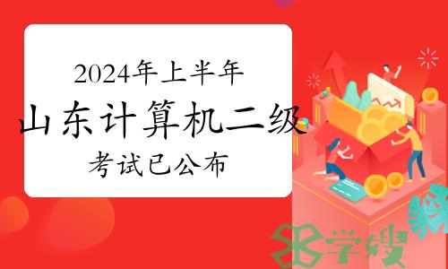 2024年上半年山东计算机二级考试已公布！考生须知