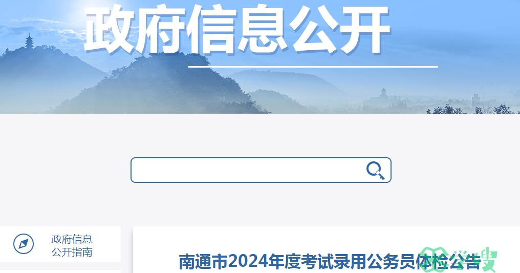 2024年江苏省南通市录用公务员体检注意事项已公布