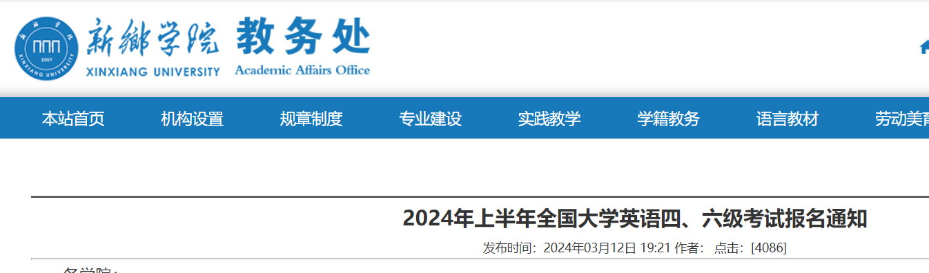 河南新乡学院2024上半年英语四六级考试报名通知（3月21日-27日报考）