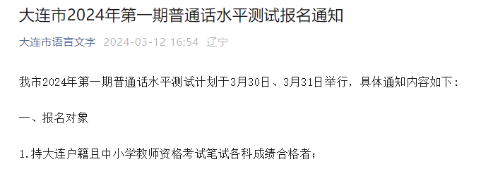 2024年第一期辽宁大连普通话考试时间3月30日、31日 报名时间3月23日8：00起