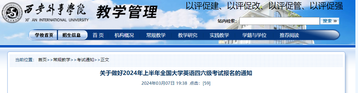 陕西西安外事学院2024上半年英语四六级考试报名通知（3月29日17：00截止报考）