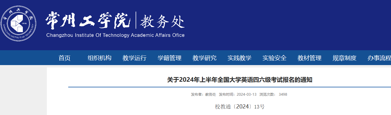 江苏常州工学院2024上半年英语四六级考试报名通知（3月19日12:00起报考）