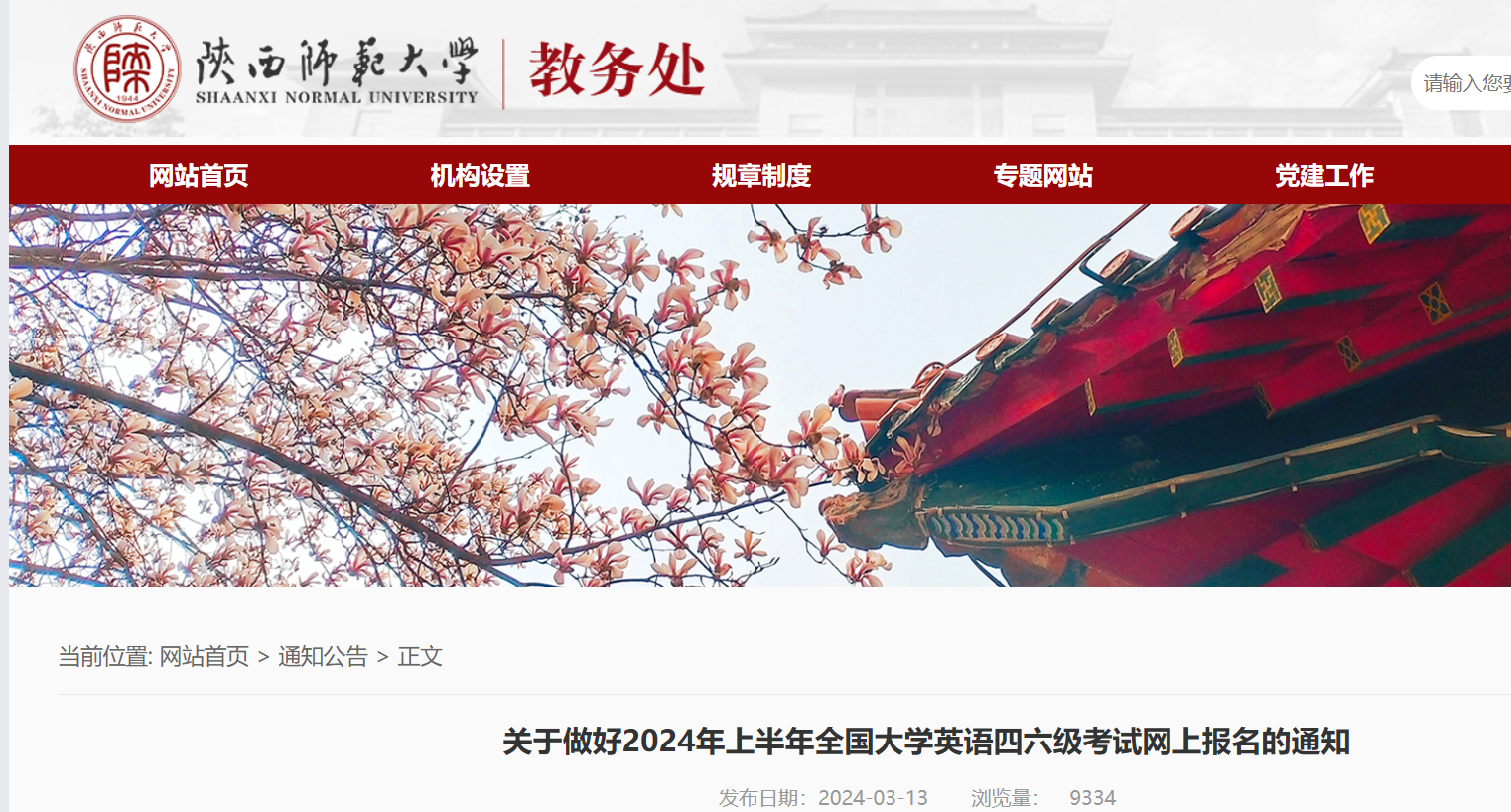 陕西师范大学2024上半年英语四六级网上报名通知（3月25日至3月29日报考）