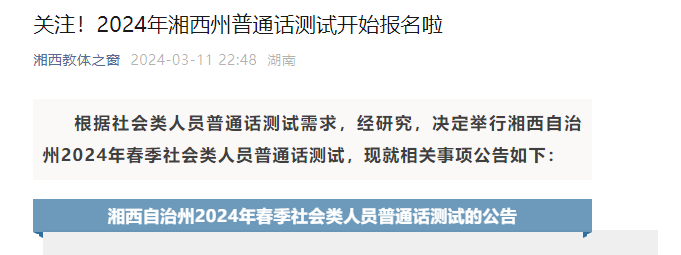 2024年湖南湘西州普通话考试时间4月13日至14日 报名时间3月25日至29日