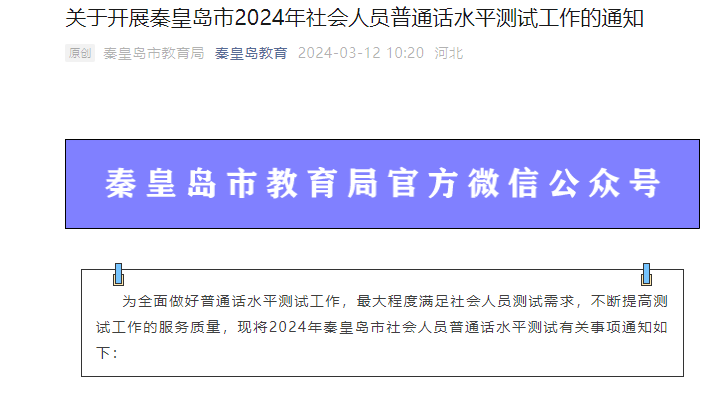 2024上半年河北秦皇岛普通话报名时间3月21日至24日 考试时间4月13日开始