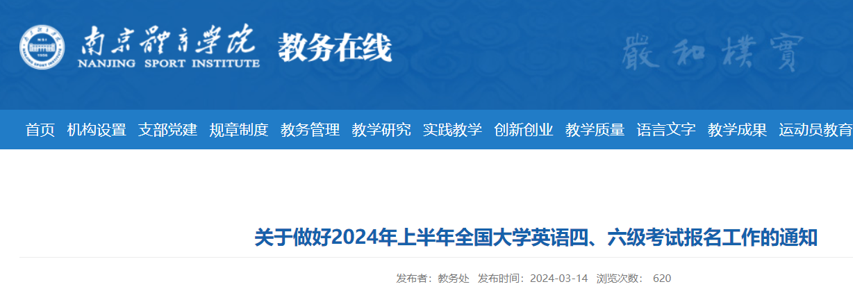 2024上半年江苏南京体育学院英语四六级报名通知（3月19日12:00起报考）