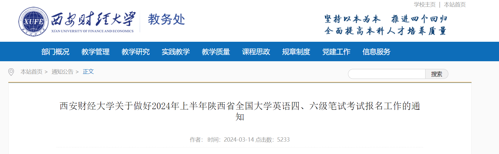 陕西西安财经大学2024上半年英语四六级报名通知（3月25日-29日报考）