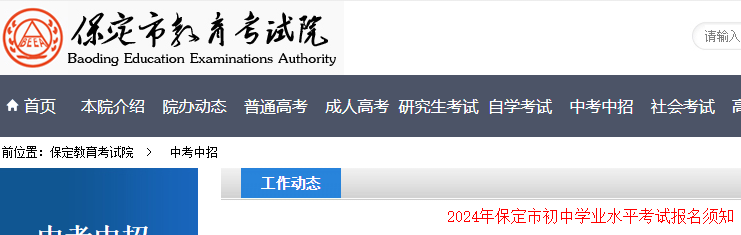 2024年河北保定市初中学业水平考试报名须知