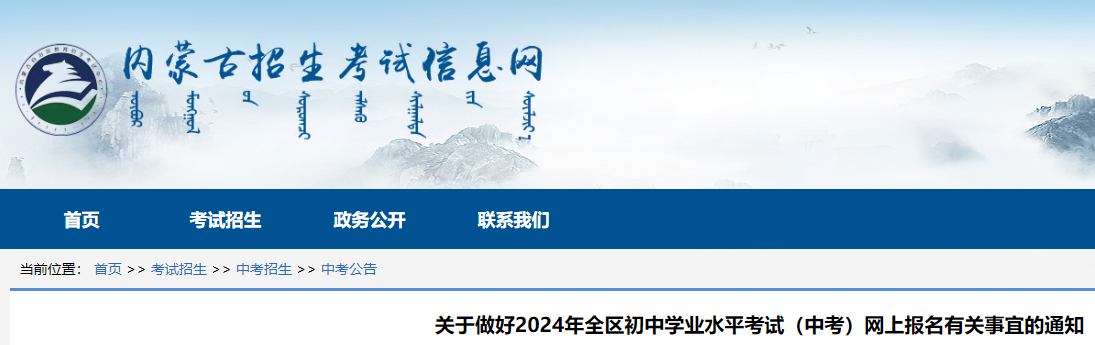 2024年内蒙古初中学业水平考试（中考）网上报名有关事宜的通知