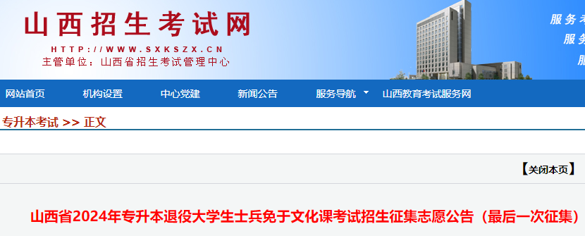 山西2024年专升本退役大学生士兵免于文化课考试招生最后一次征集志愿公告