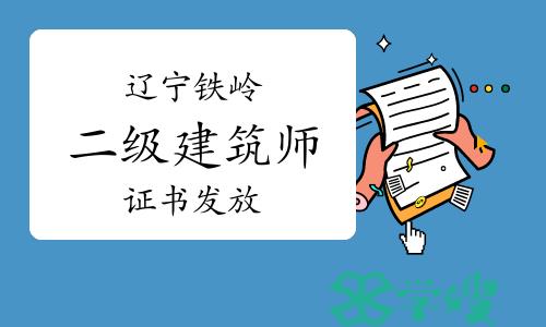 2023年度辽宁铁岭二级建筑师证书发放通知