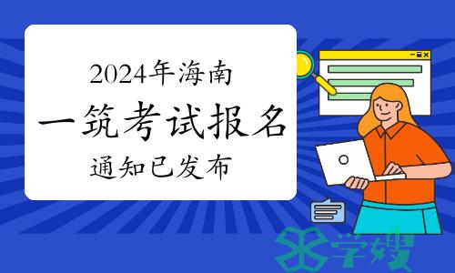 2024年海南一级建筑师考试报名通知已发布