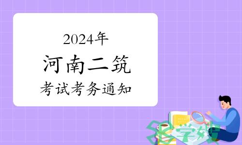 河南省人事考试中心：2024年河南二级建筑师考试考务工作通知