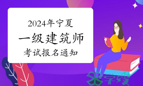 宁夏人社厅发布：2024年宁夏一级建筑师考试报名通知