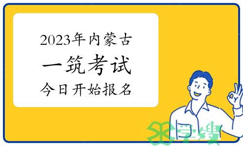 2023年内蒙古一级建筑师考试今日（3月16日）开始报名