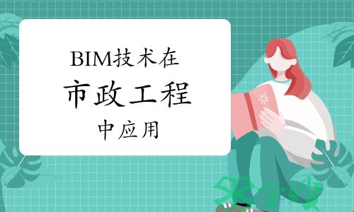 BIN案例：BIM技术在市政工程中应用