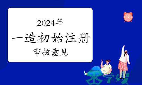 2024年第五批一级造价工程师初始注册审核意见公示