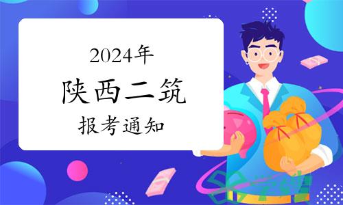 2024年陕西二级注册建筑师报考通知已发布