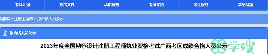 2023年广西岩土工程师合格名单公示期：2024年3月16日至3月25日