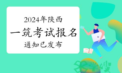 2024年陕西一级建筑师考试报名通知已发布