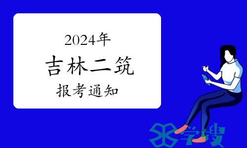 吉林省人事考试网发布：2024年吉林二级建筑师报考通知