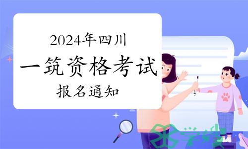 四川省人事考试中心发布：2024年四川一级注册建筑师资格考试报名通知